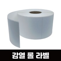 감열 롤 라벨 감열지 롤라벨지 라벨지 라벨용지 바코드라벨