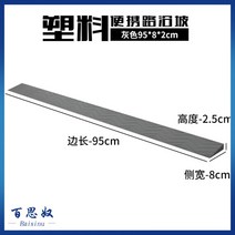 로봇 청소기 물걸레 문턱 방지 넘기 받침대 패드 슬로프 경사 플라스틱 실내 현관문턱 문지방, 그레이(95x8x2.5cm)