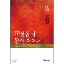 표영삼의 동학이야기, 모시는사람들, 표영삼 저/신영우 감수