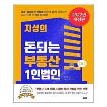 유니오니아시아 지성의 돈되는 부동산 1인법인 잇콘, One color | One Size, 9791190916301