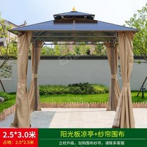 야외 바베큐장 텐트 이동식정자 테라스파고라 조립식, 2.5x3m선샤인보드파빌리온+거즈커튼