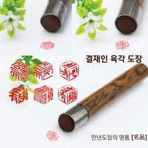 입체 육각도장 - 단면 결재인 만년도장 모음 - 잘찍히는 고급슬라브 만년도장결재인, 1.보고태 육각도장, 한문8번