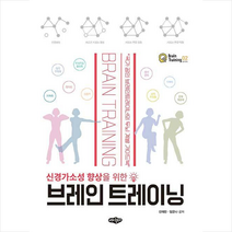 내하출판사 브레인 트레이닝 +미니수첩제공, 신재한