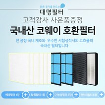 웅진코웨이공기청정기필터호환용AP-1012LH/AP-1013F, 단품