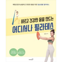 바르고 건강한 몸을 만드는 어디서나 필라테스:체형교정과 슬림하고 탄탄한 몸을 위한 일상생활 필라테스, 북스고, 상세페이지 참조