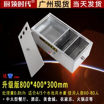 그리스트랩 유수분리기 유수분리조 식당그리스트랩 정화조 주문제작 가능기름 물 분리기 냄비, 업그레이드 된 버전 800  400  300mm