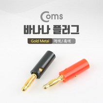 최적가 굿팩토리 Coms 바나나 플러그 적색 흑색 1세트 1열 단자 콘센트 가성비 최고구매, 상세페이지 참조, 상세페이지 참조