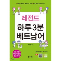 레전드 하루 3분 베트남어:상황별 왕초보 베트남어 회화 타오 쌤의 동영상 강의, 랭귀지북스