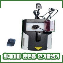 화재대피 훈련용 연기발생기 소방훈련용 연막탄포그액+음성경광등+연무기, 연기발생기세트