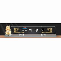 명패/M-060/대표이사/학교장/공인중개사/시의회명패