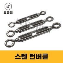 스텐 턴버클 와이어턴버클 덤버클 서스SUS304 담바클 단바클 던버클, 스텐 턴버클 5/8인치-1개, 1개