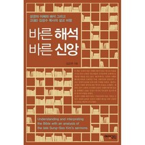 [밀크북] 예영커뮤니케이션 - 바른 해석 바른 신앙 : 성경의 이해와 해석 그리고 고(故) 김성수 목사의 설