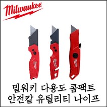 [밀워키] 다용도 콤팩트 안전칼 유틸리티 나이프 3종 옵션형, 48-22-1501 / 다용도칼