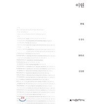 이원, 지식을만드는지식(지만지), 유경숙 저/김장환 역