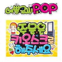 ( 주문은 키오스크로 ) 
