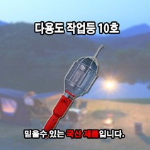 국산 다용도작업등10호 유선작업등 캠핑 산업현장 카센터 손전등 랜턴, 다용도 작업등 10호
