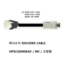 파나소닉 MFECA0090EAD 엔코더케이블 비가동 가동형 9M, MFECA0090EAD 비가동 9M