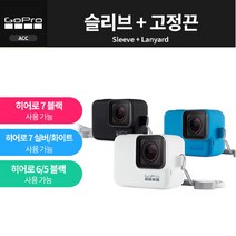고프로 [공식대리점]고프로 슬리브 + 고정끈 /Gopro Sleeve Lanyard(HERO7), 블랙(Black)