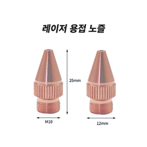 [QILIN 전용]레이저 용접기 노즐, 1개, 레이저용접노즐