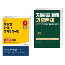 2021 에듀윌 한국사능력검정시험 기출선지 빅데이터 2주끝장 심화 + 지텔프 기출문제 Level 2 (전2권)