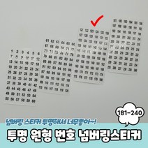 투명 원형 181-240 번호 넘버링스티커