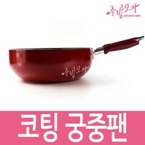 궁중팬 튀김팬 볶음팬 업소용 20 22 24 26 28 30 32, 마블코팅28