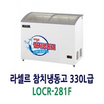 라셀르 초저온 참치냉동고 330L급 LOCR-281F