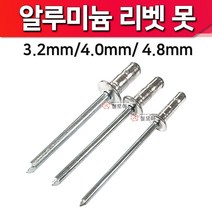 대화 대화리벳못알루미늄 4.8mm x 11mm 블라인드 리벳못 리베트, 1개