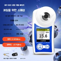 비파괴 당도측정기 과일 포도당도 당도 측정기 측정계 굴절 당도계 단맛 굴절계 22JL29A02, BM-06S