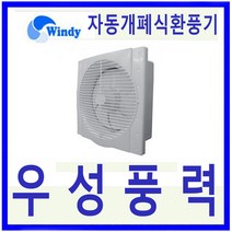윈디 만승전기 자동개폐식환풍기 고풍량 저소음환풍기 MVS-20A, 1개