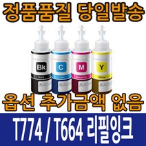 엡손리필잉크 T774 검정 T664 컬러 L100 L110 L120 L200 L210, T664 파랑, 1개
