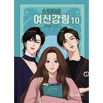 여신강림 10, 10권, 영컴