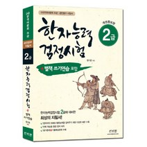 이노플리아 한자능력검정시험 2급 개정증보판 한국어문회주관공인급수지침서, One color | One Size@1