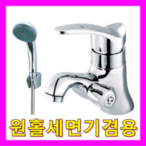 플러스 전기온수기, 원홀세면기겸용