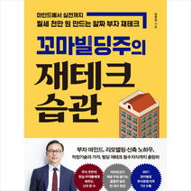 매일경제신문사 꼬마빌딩주의 재테크 습관, 단품, 임동권