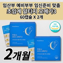 임산부 임신 준비 초기 수유부 산모 여성 산패없는 오메가3 혈액순환 혈행 혈관 중성지방 개선 태아 두뇌 뇌 건강 비타민하우스 초임계 rtg 알티지 오메가3 비타민e 영양제 60캡슐, 2개