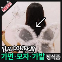 스투피드 할로윈 장식 분장용품, D33.러블리 솜털 나비날개 (화이트)
