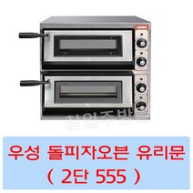 그랜드우성 GW-CEPG40 업소용 돌피자오븐 유리문 2단 555 서울인천무료배송
