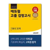 2023 에듀윌 고졸 검정고시 기본서 7종 : 도덕 한국사 과학 영어 사회 수학 국어