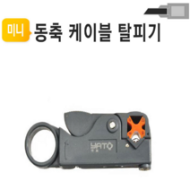 야토 동축케이블탈피기 YHT-332 전선탈피 HT-332, 1개