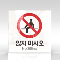 심플사인 WPS041 앉지마시오 앉지마세요 안내판 표지판 표시판 표찰 팻말 명판 주의 경고, 15*15cm 아크릴