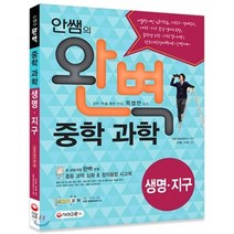 안쌤의 완벽중학 과학 생명 지구편(학생용), 시대교육