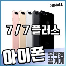 애플 아이폰7 7플러스 S급 공기계 업무폰 게임폰 학생폰 최상급 중고 [오비몰], 실버, 7_32G S급