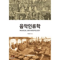 음악인류학, 전남대학교출판문화원, 이용식 저