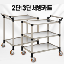 식당 호텔 병원 운반 스텐 서빙카트 음식운반카트 가정용카트, 1개, 스텐 2단 특대