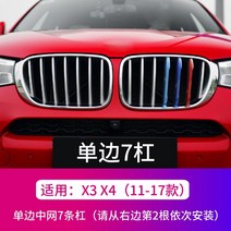 BMW 미드나잇 3색 버클 5시리즈 3시리즈 페이스리프트 X1X3 트림 X4X5X6gt 전용차 스티커, 18 X3 X4（11-17대）일방7바【보내기M마크