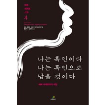 나는 흑인이다 나는 흑인으로 남을 것이다:에메 세제르와의 대담, 그린비