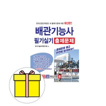 크라운출판사 배관기능사 필기실기 출제문제 시험