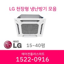 LG 휘센 천장형 냉난방기 인버터 시스템에어컨 4WAY 고급형 15평 TW0600B2U 설치비 별도/ 실외기포함, [30평]TW1100A2FR