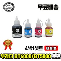 4색셋트대용량완제품 부라더 BT6000 BT6000BK BT5000 무한잉크/재생, 4색셋트완제품(KCMY)